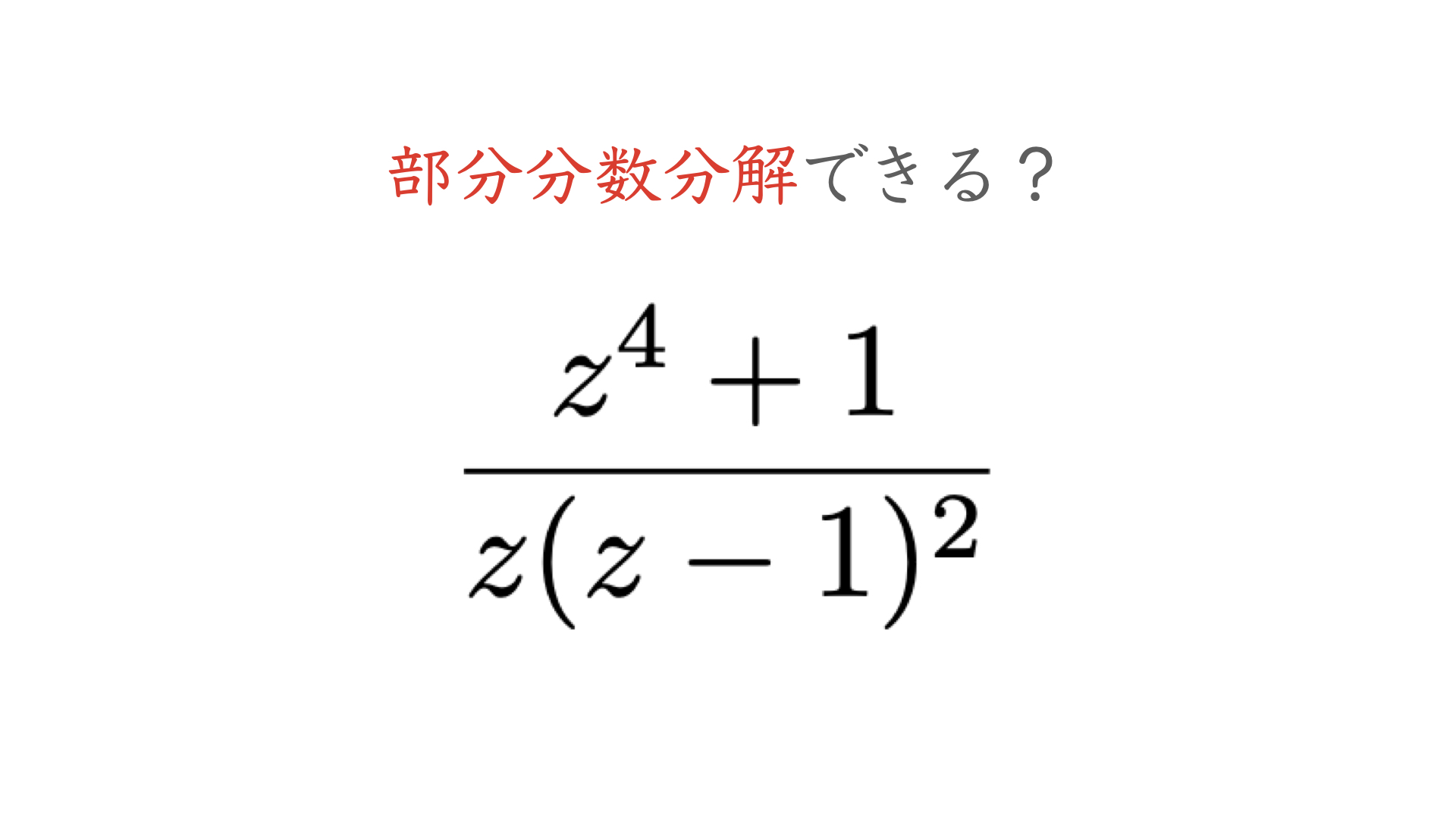 部分分数の分解 | 部分分数分解 数列 : 【高校数学Ⅱ】部分分数分解と恒等式 – YPJOUO